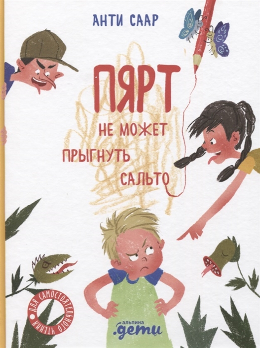 

Пярт не может прыгнуть сальто