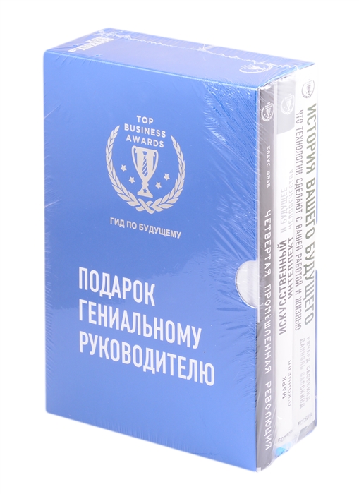 Подарок гениальному руководителю Гид по будущему Четвертая промышленная революция Искусственный интеллект и будущее человечества История вашего будущего комплект из 3 книг