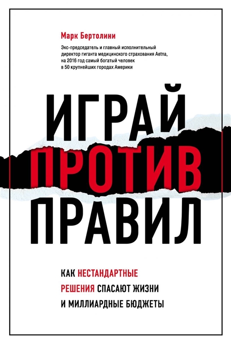

Играй против правил Как нестандартные решения спасают жизни и миллиардные бюджеты