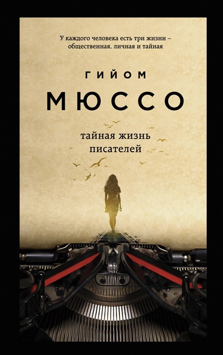 

Тайная жизнь писателей