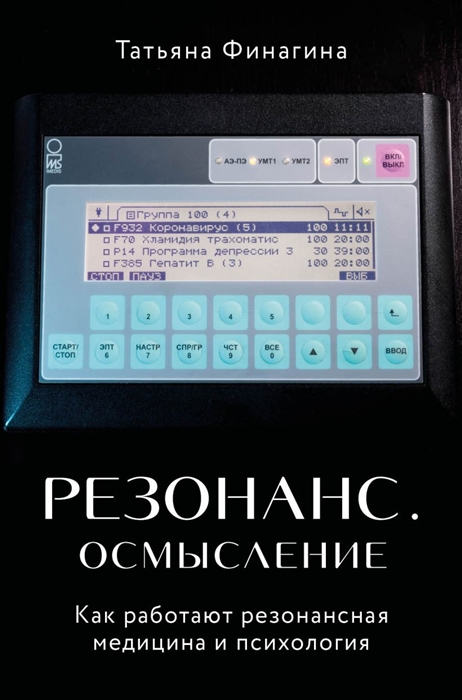 

Резонанс Осмысление Как работают резонансная медицина и психология