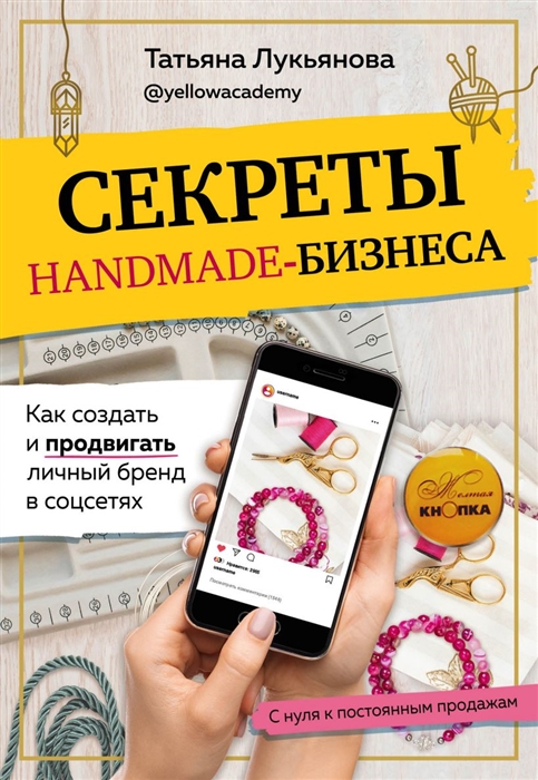 

Секреты handmade-бизнеса Как создать и продвигать личный бренд в соцсетях