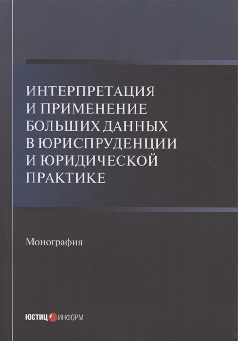 

Интерпретация и применение больших данных в юриспруденции и юридической практике Монография