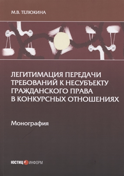 

Легитимация передачи требований к несубъекту гражданского права в конкурсных отношениях Монография