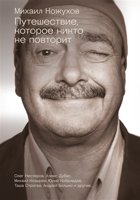 

Путешествие которое никто не повторит