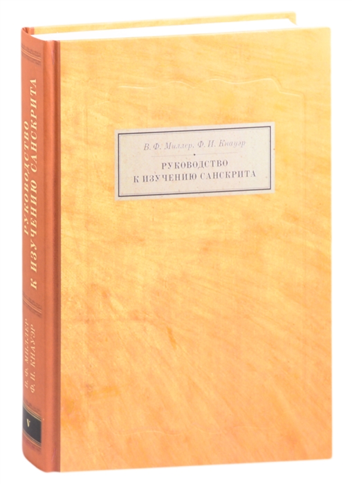 Руководство к изучению санскрита Грамматика тексты и словарь
