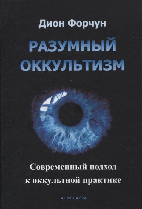 Разумный оккультизм Современный подход к оккультной практике