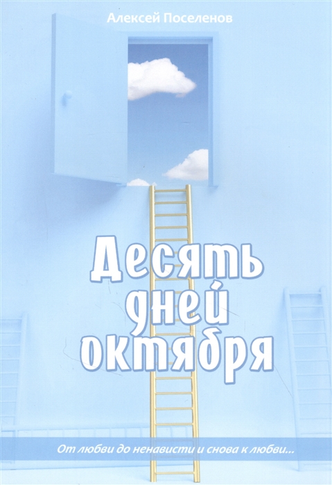 

Десять дней октября