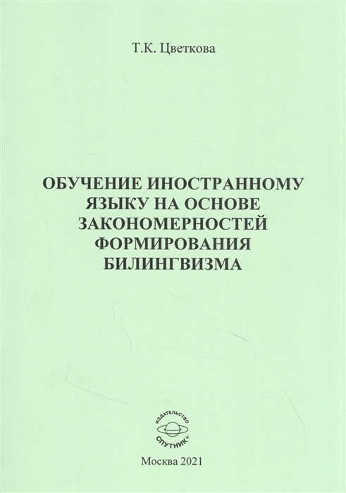 

Обучение иностранному языку на основе закономерностей формирования билингвизма