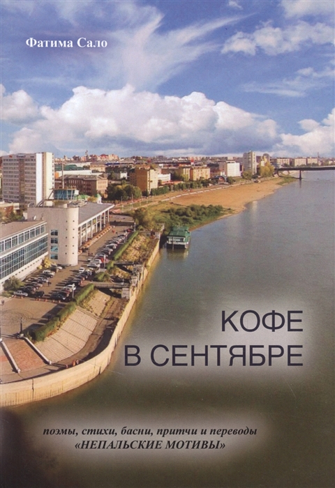 

Кофе в сентябре поэмы стихи басни притчи и переводы Непальские мотивы