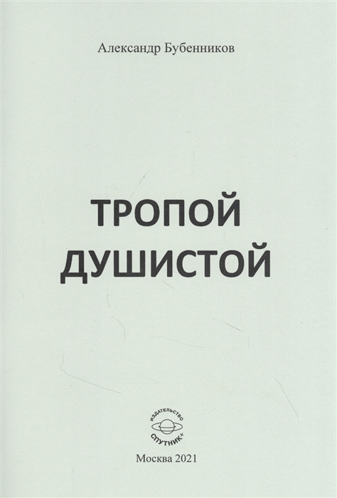 

Тропой душистой стихи