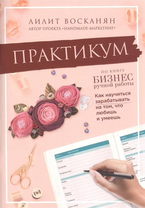 

Практикум по книге Бизнес ручной работы