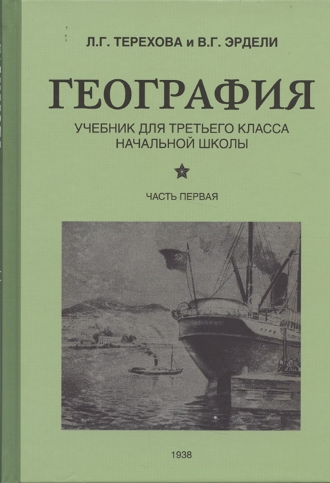 

География Учебник для 3 класса начальной школы Часть 1