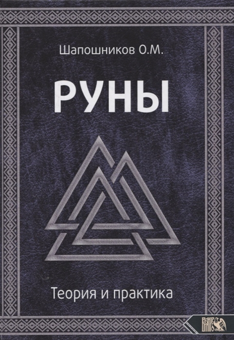 

Руны Теория и практика