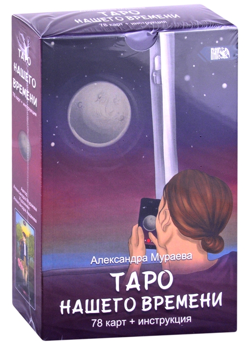 

Таро нашего времени