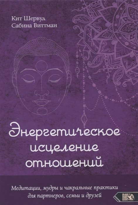 

Энергетическое исцеление отношений Медитации мудры и чакральные практики для партнеров семьи и друзей