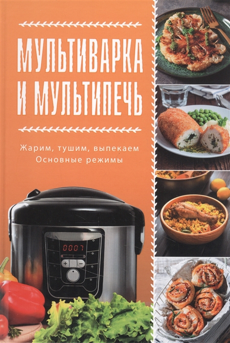 

Мультиварка и мультипечь Жарим тушим выпекаем Основные режимы