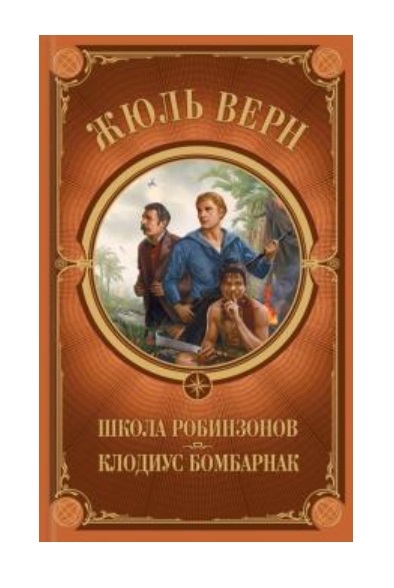 

Школа Робинзонов Клодиус Бомбарнак