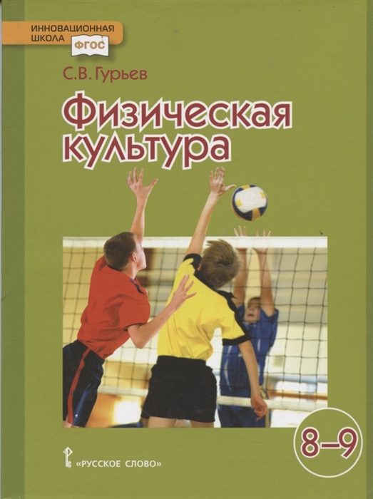 

Физическая культура 8-9 классы Учебник