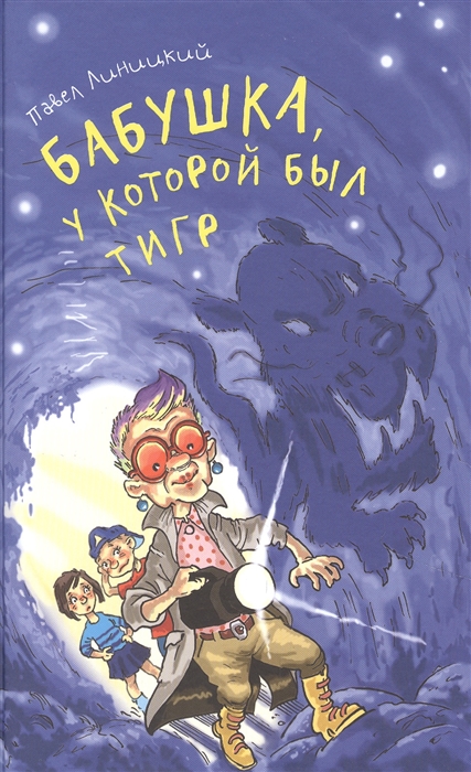 

Бабушка у которой был тигр