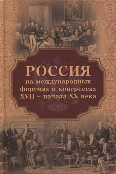 Россия на международных форумах и конгрессах XVII - начала XX века