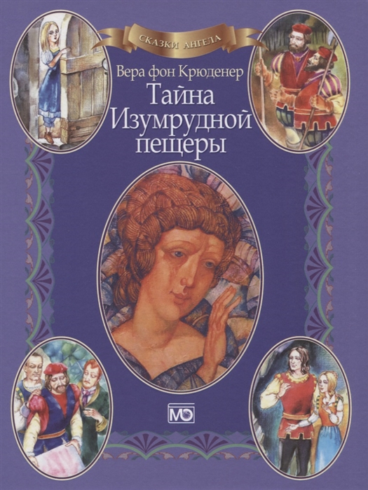 

Сказки ангела Тайна Изумрудной пещеры