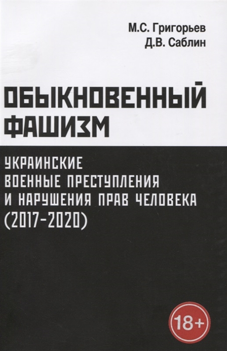 Обыкновенный фашизм украинские военные преступления и нарушения прав человека 2017 2020