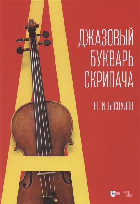 Беспалов Ю. - Джазовый букварь скрипача учебное пособие