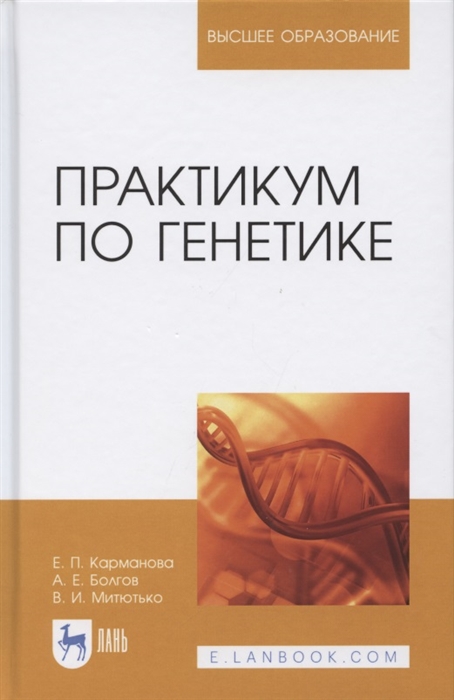 

Практикум по генетике учебное пособие для вузов