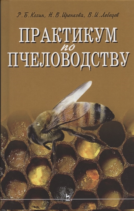 

Практикум по пчеловодству учебное пособие для вузов