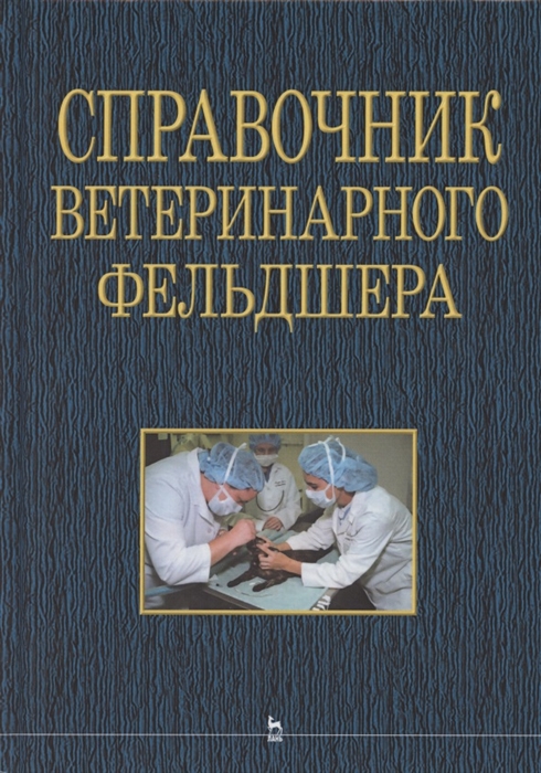 

Справочник ветеринарного фельдшера учебное пособие для СПО