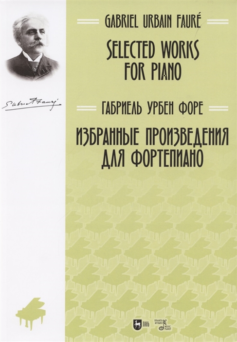 

Избранные произведения для фортепиано ноты
