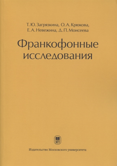 

Франкофонные исследования Монография