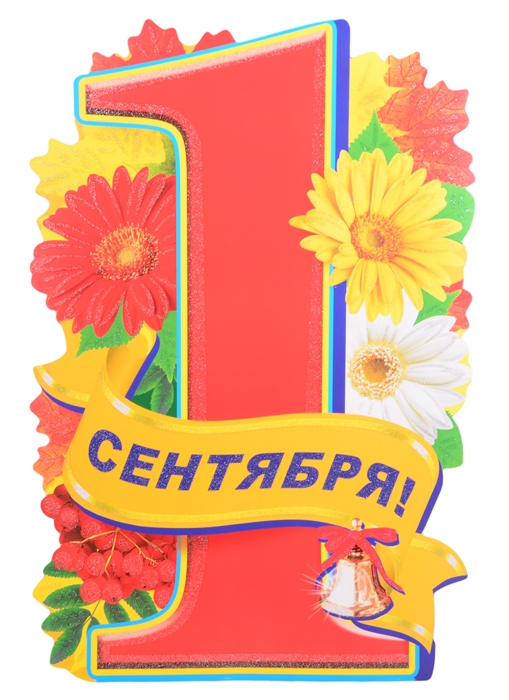 

Плакат вырубной А3 1 сентября