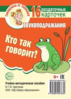 

Кто так говорит Звукоподражания 16 раздаточных карточек