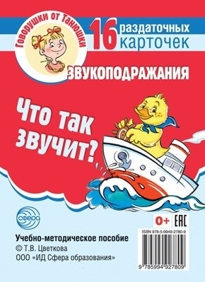 

Что так звучит Звукоподражания 16 раздаточных карточек