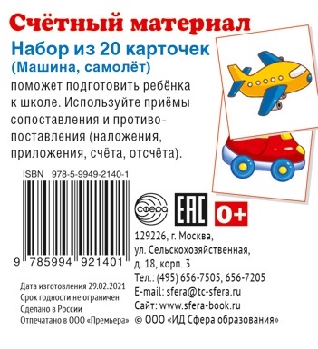 

Счетный материал Набор из 20 карточек Машина самолет