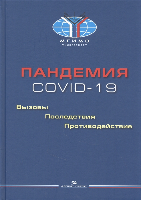 

Пандемия COVID-19 Вызовы последствия противодействие