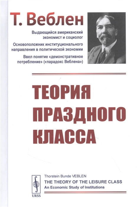 

Теория праздного класса