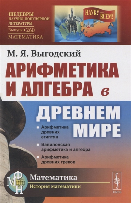 

Арифметика и алгебра в Древнем мире