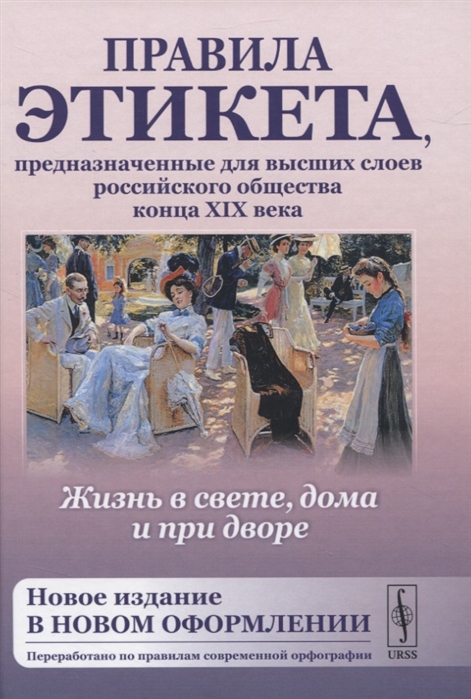 

Жизнь в свете дома и при дворе Правила этикета предназначенные для высших слоев российского общества конца XIX века