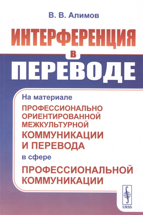 

Интерференция в переводе На материале профессионально ориентированной межкультурной коммуникации и перевода в сфере профессиональной коммуникации