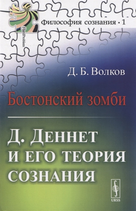 

Бостонский зомби Д Деннет и его теория сознания