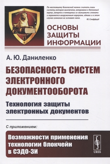 

Безопасность систем электронного документооборота Технология защиты электронных документов С приложением Возможности применения технологии блокчейн в СЭДО-ЗИ