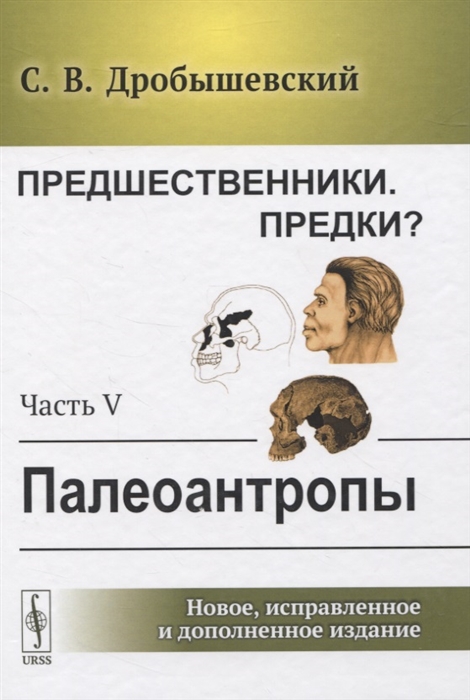 

Предшественники Предки Часть V Палеоантропы