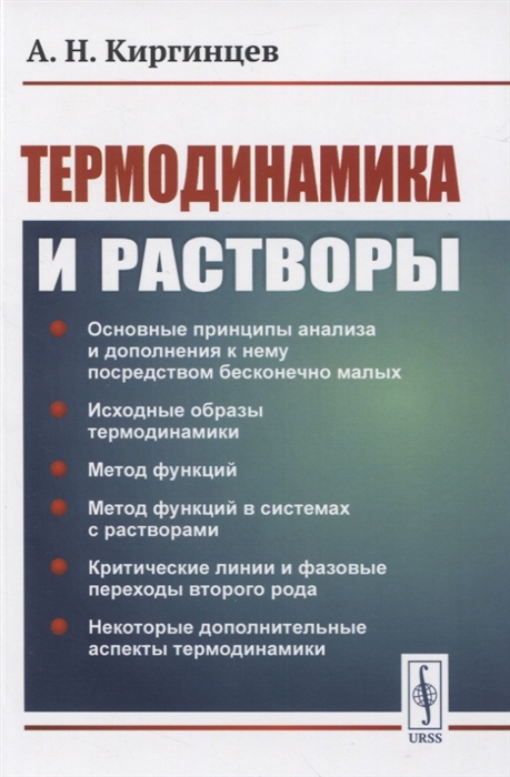 

Термодинамика и растворы