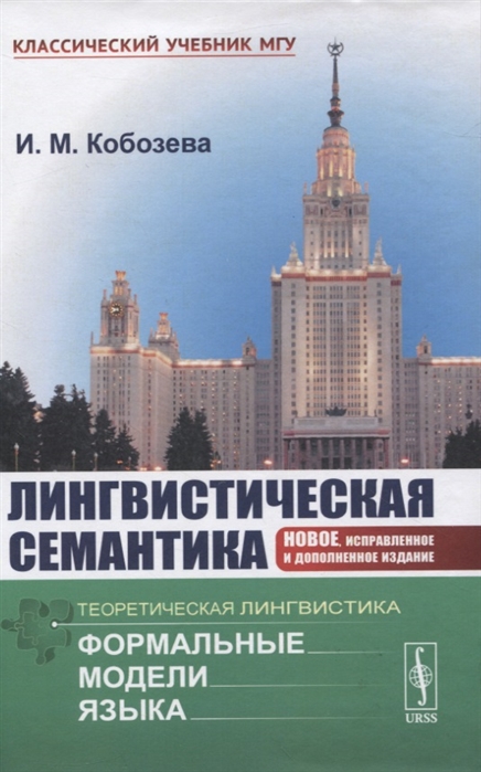 

Лингвистическая семантика