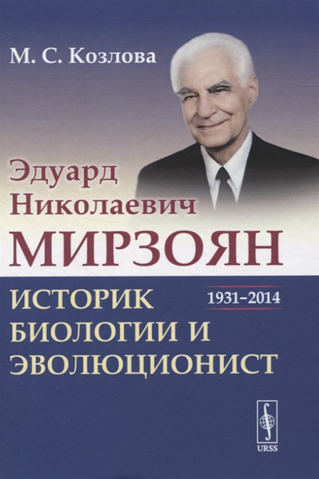 Козлова М. - Эдуард Николаевич Мирзоян историк биологии и эволюционист 1931 2014