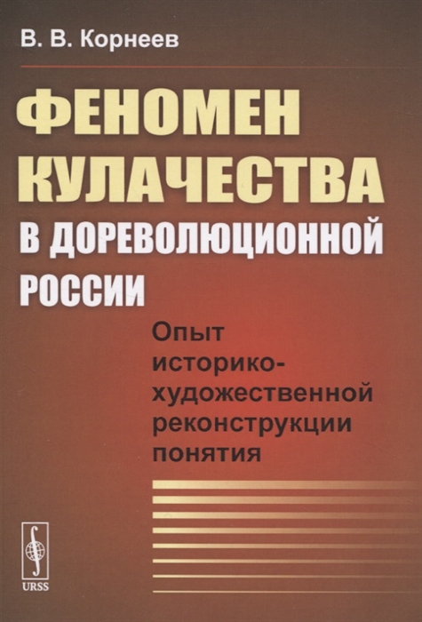 

Феномен кулачества в дореволюционной России Опыт историко-художественной реконструкции понятия