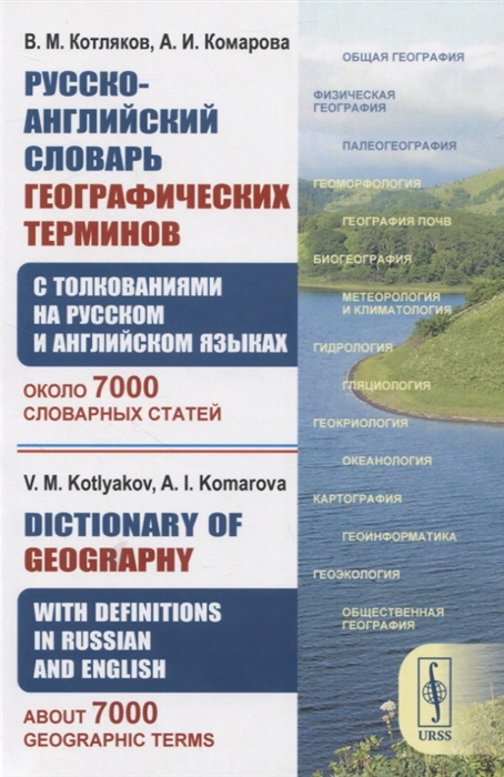 Котляков В., Комарова А. - Русско-английский словарь географических терминов с толкованиями на русском и английском языках Около 7000 словарных статей